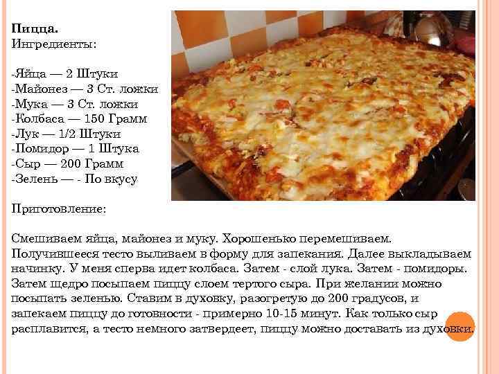 Пицца с колбасой и сыром в духовке: 5 простых рецептов приготовления в домашних условиях