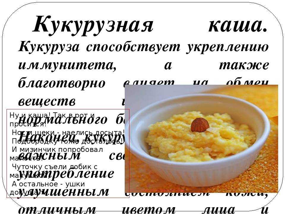 Кукурузная каша