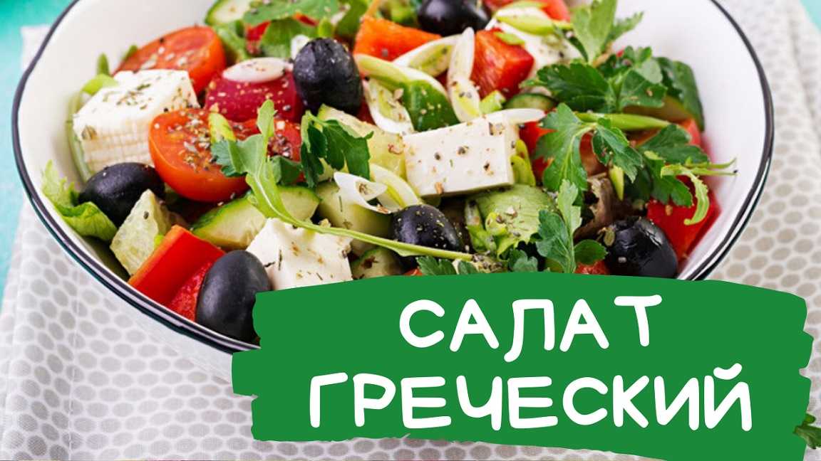 Классический пошаговый рецепт греческого салата с фото