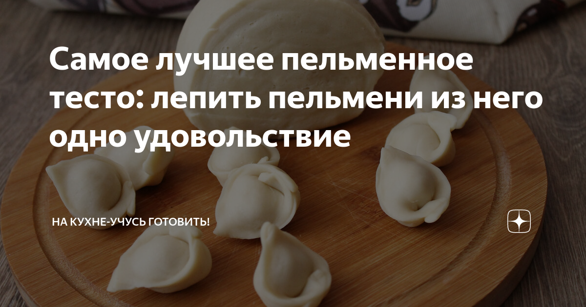 Тесто для домашних пельменей — простые пошаговые рецепты вкусного пельменного теста