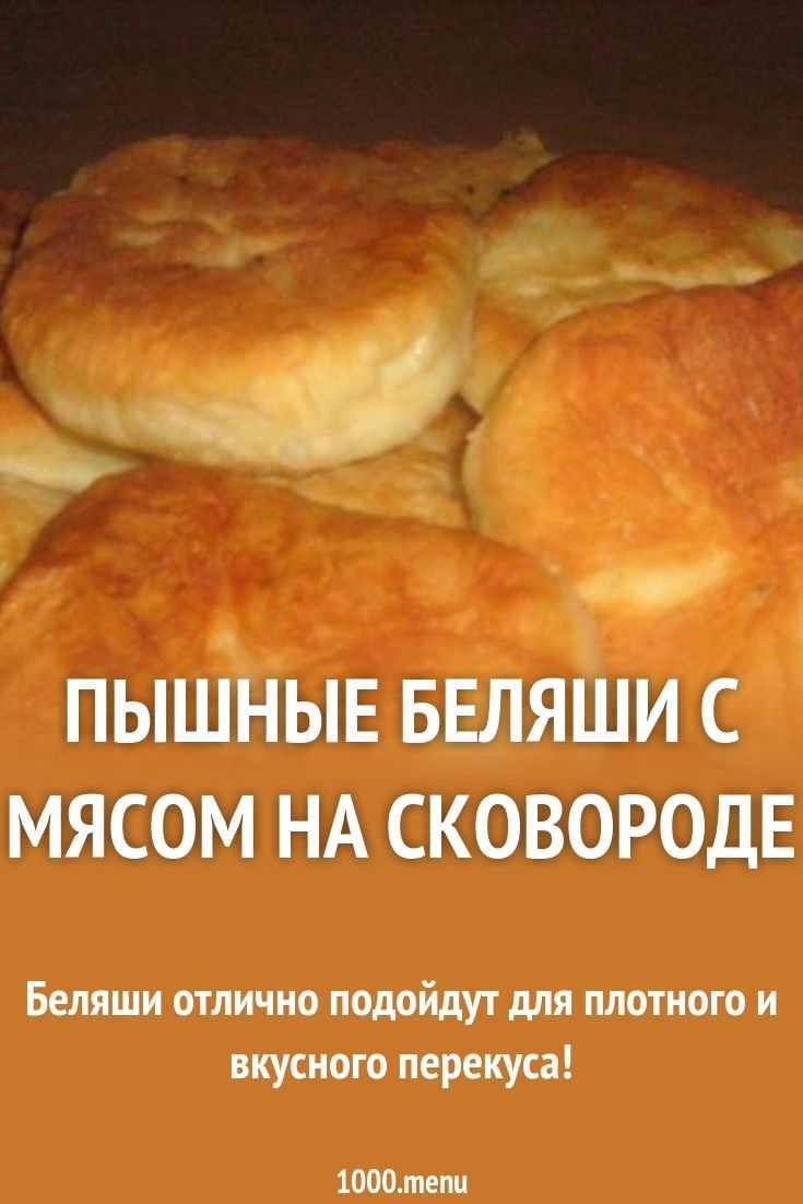 Беляши: очень вкусные рецепты домашних беляшиков с мясом на сковороде