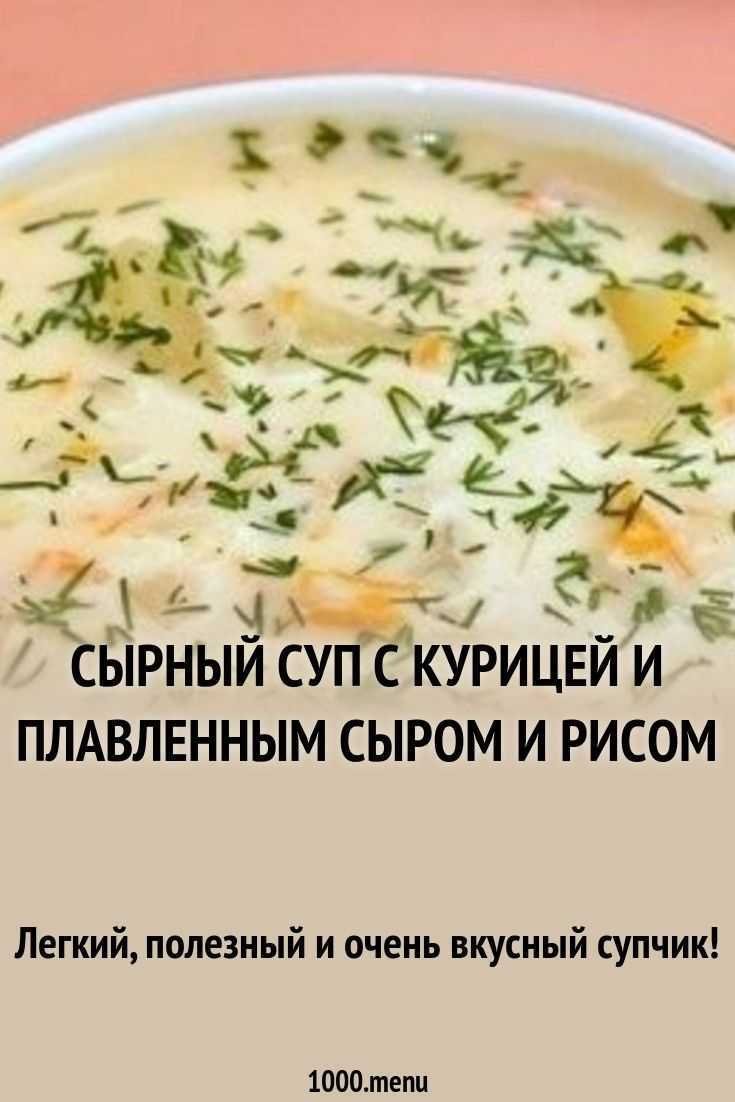 Сырный суп с плавленным сыром — 12 вкусных рецептов