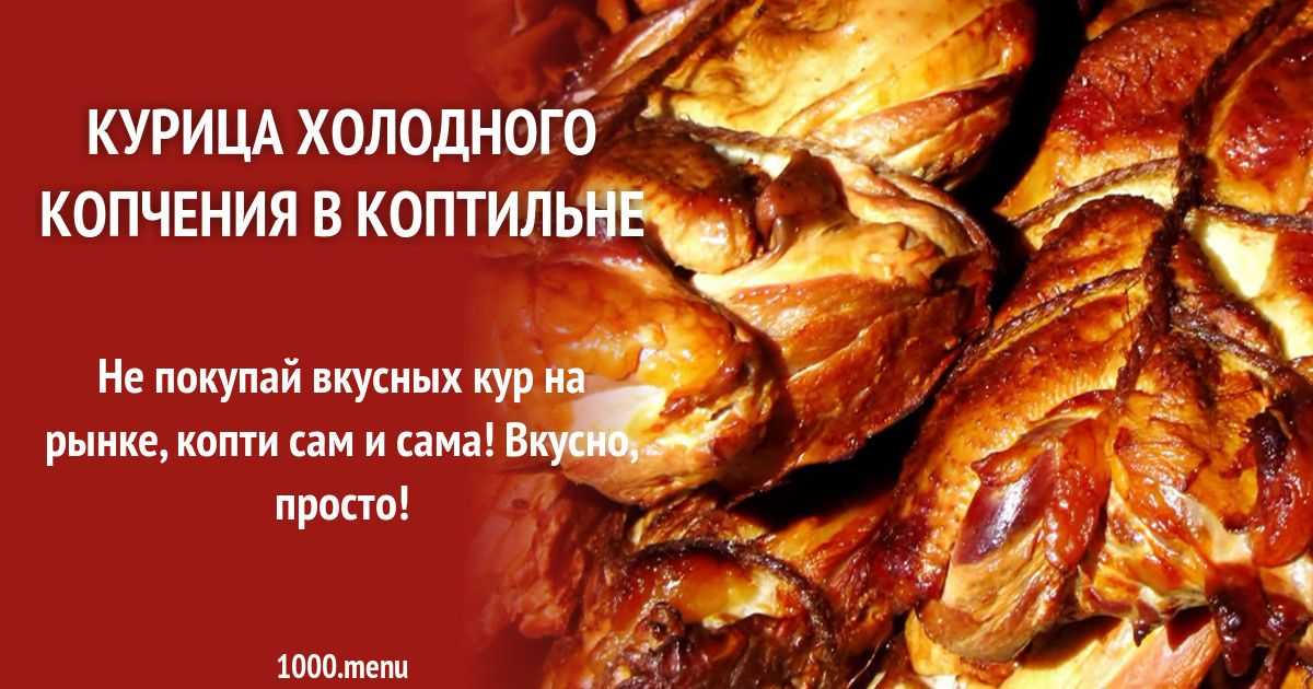 Особенности, правила и рецепты маринования курицы перед копчением