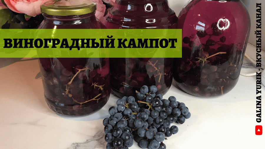 Рецепты компота из винограда на зиму