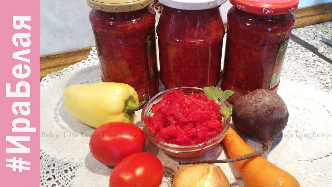 Заправка для борща на зиму: 7 очень вкусных вкусных рецептов приготовления борщевой заправки — моя алтынай