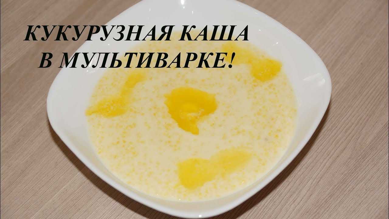 Кукурузная каша в мультиварке – 6 рецептов