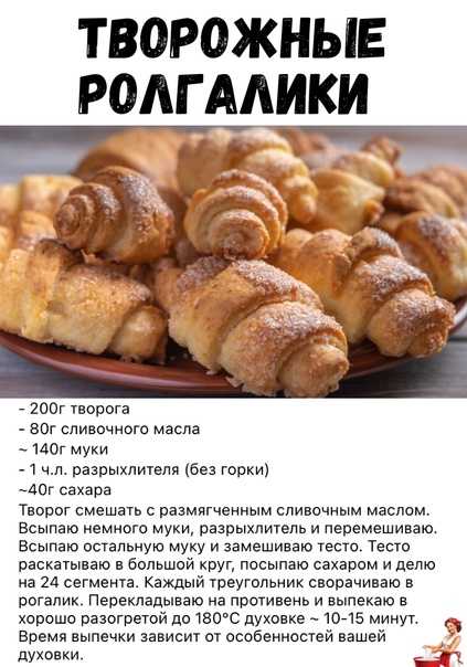 Рогалики на сметане - вкусный рецепт с фото пошагово