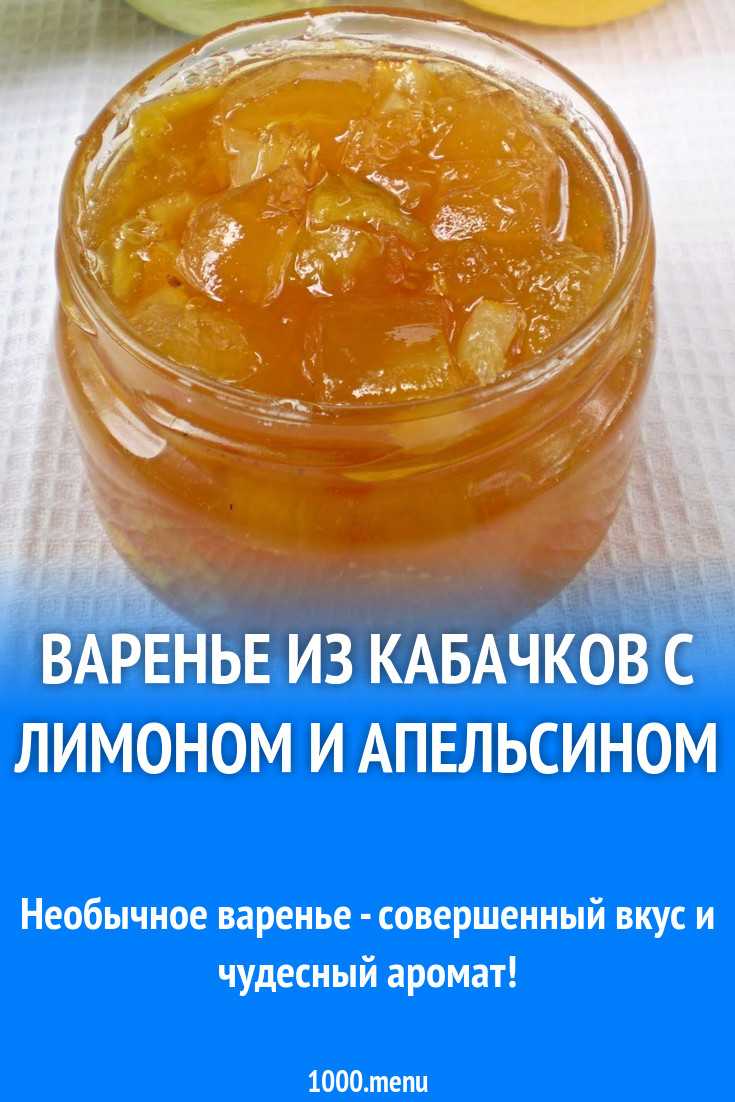 Варенье из кабачков на зиму — 10 самых вкусных рецептов "пальчики оближешь"
