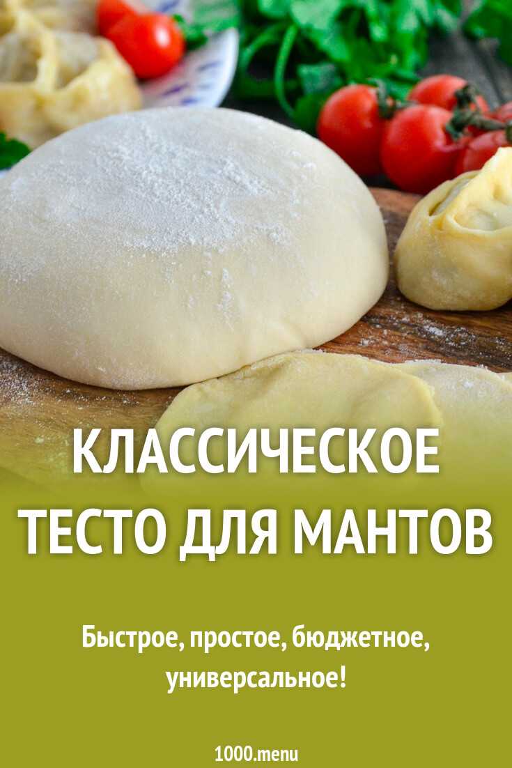 Тесто на манты: ингредиенты, рецепт, особенности приготовления - samchef.ru