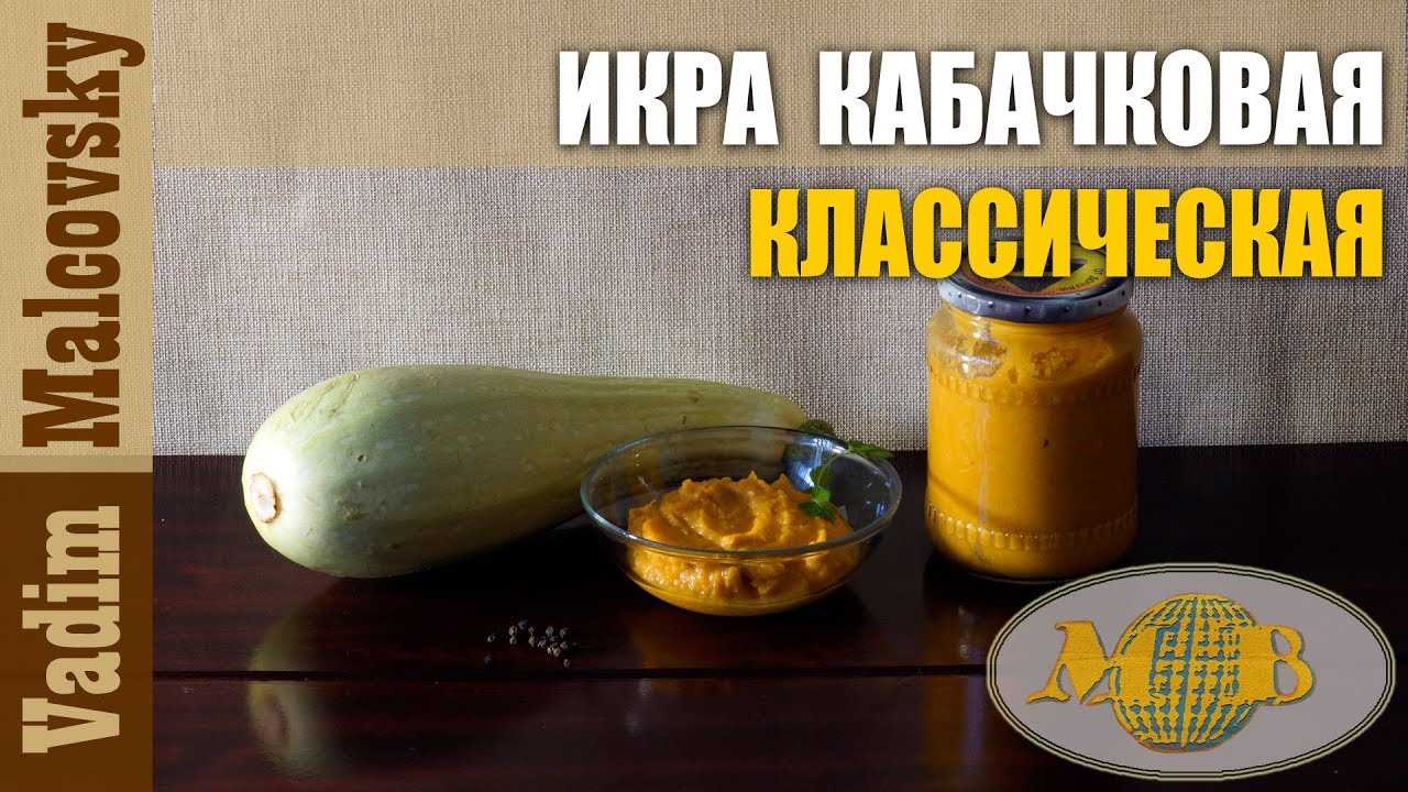 Икра из кабачков на зиму — 8 самых вкусных рецептов (пальчики оближешь)