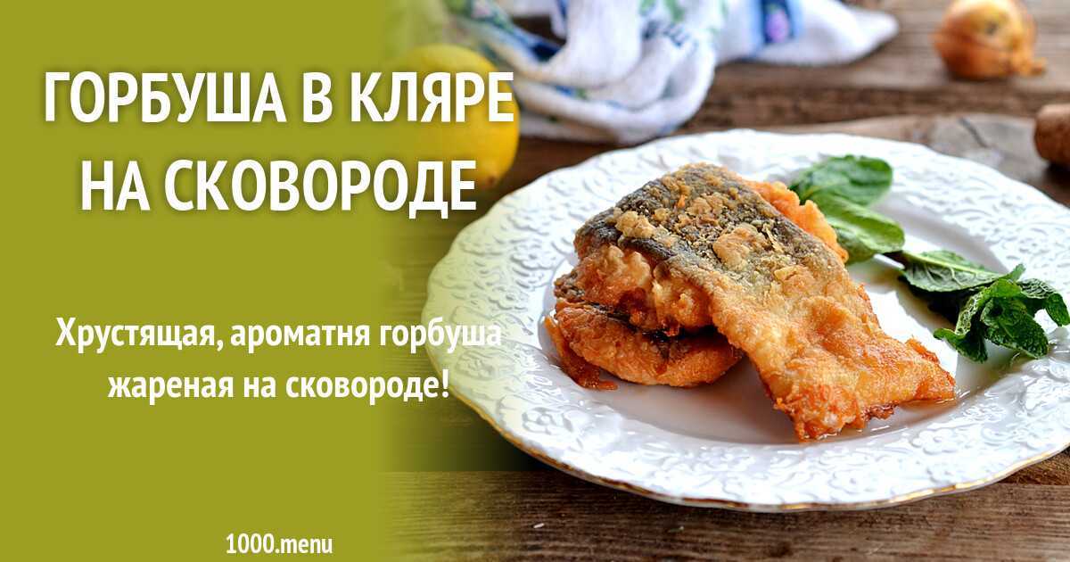 Сочная горбуша на сковороде - самые лучшие рецепты приготовления