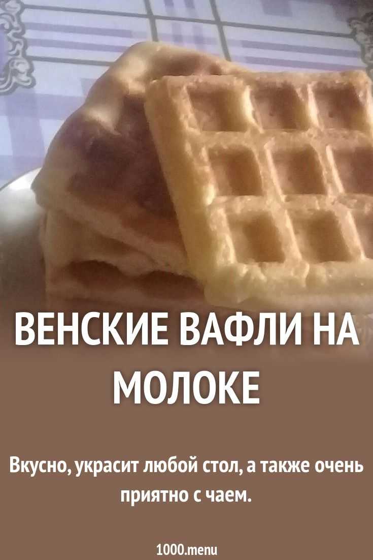 Пошаговый рецепт приготовления венских вафель с фото