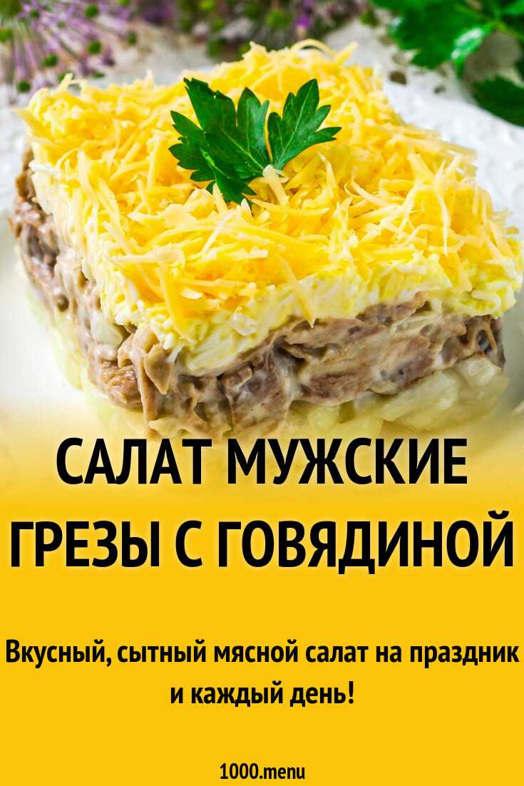 Салат мужской каприз. топ 7 рецептов салатов с говядиной