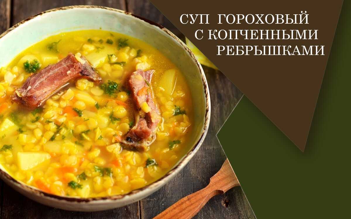 Гороховый суп с копченой курицей