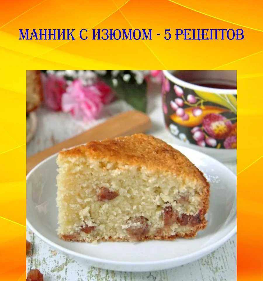 Очень вкусный и воздушный манник на кефире – рецепты в духовке