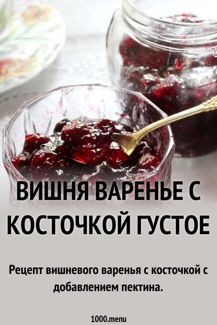 Варенье из вишни: топ-8 рецептов, приготовление