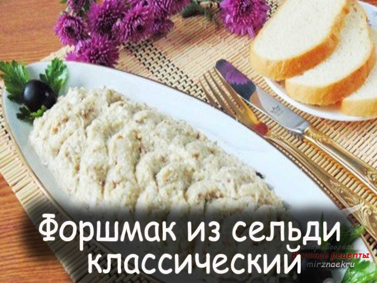 Еврейское блюдо форшмак рецепт. феноменально пышная закуска.