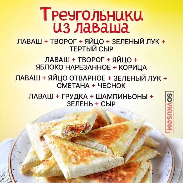 Лаваш с творогом в духовке — простые и вкусные рецепты с разной начинкой