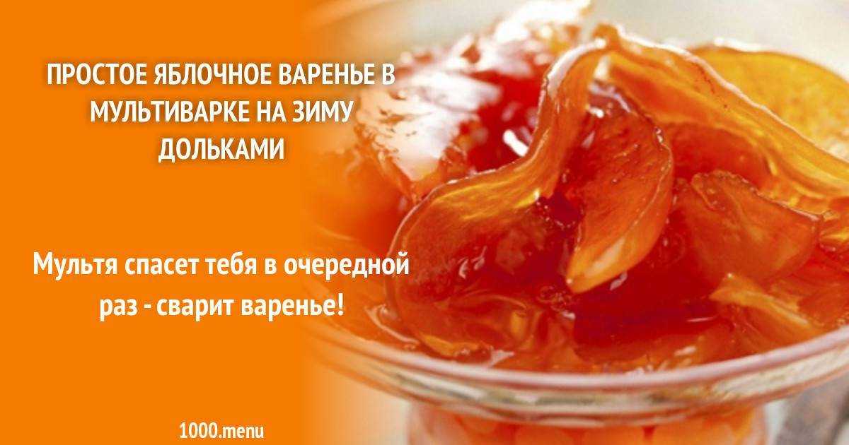 Варенье из яблок в мультиварке Поларис  рецепт с пошаговыми фото