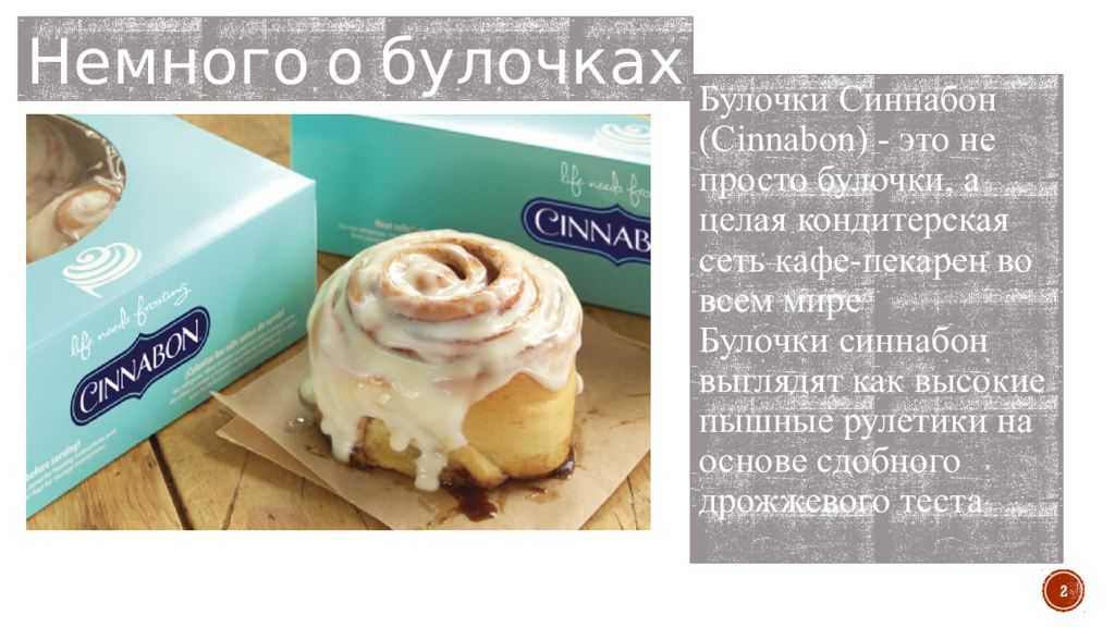 Булочки синнабон, лучшие рецепты в домашних условиях