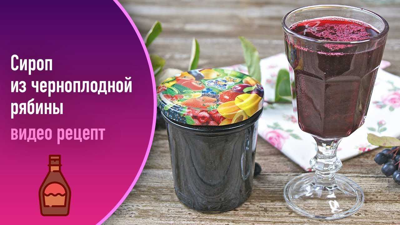 Сироп из черноплодной рябины простой домашний рецепт пошагово с фото