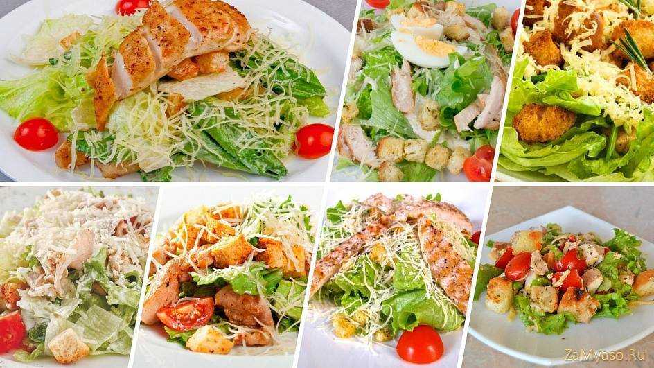 Салат цезарь с курицей классический. 3 простых рецепта с фото пошагово — тортомарафон