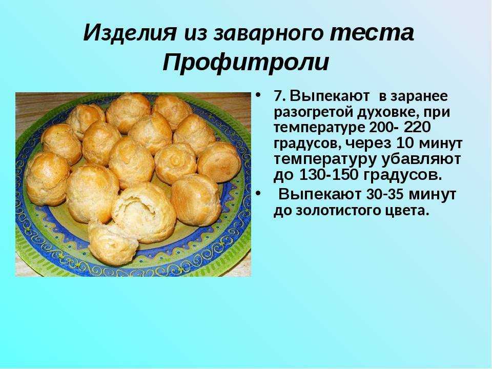 Заварное тесто для эклеров - рецепты для всей семьи