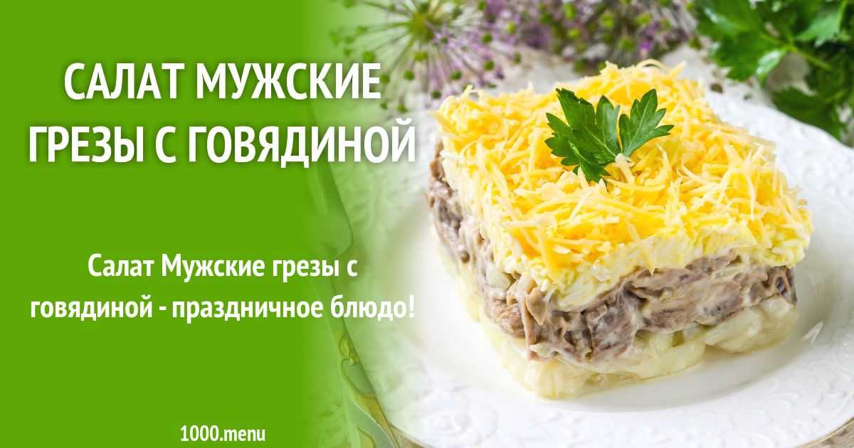 Салат мужские грёзы — шесть пошаговых рецептов