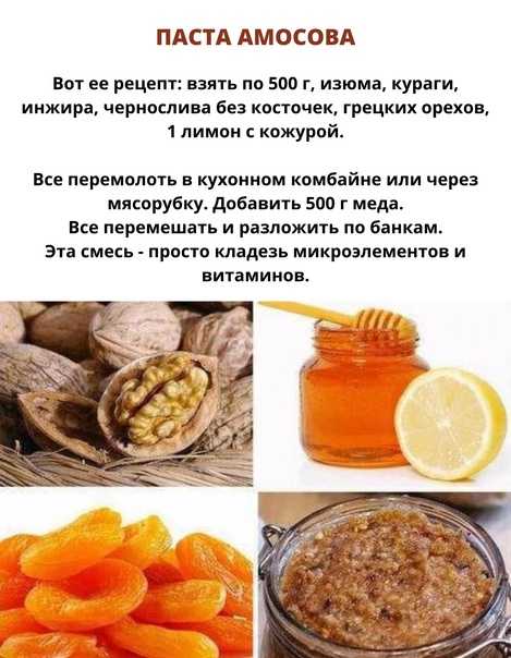 Паста амосова из сухофруктов для сердца и иммунитета — рецепт приготовления, полезные свойства, калорийность, как правильно принимать и хранить.