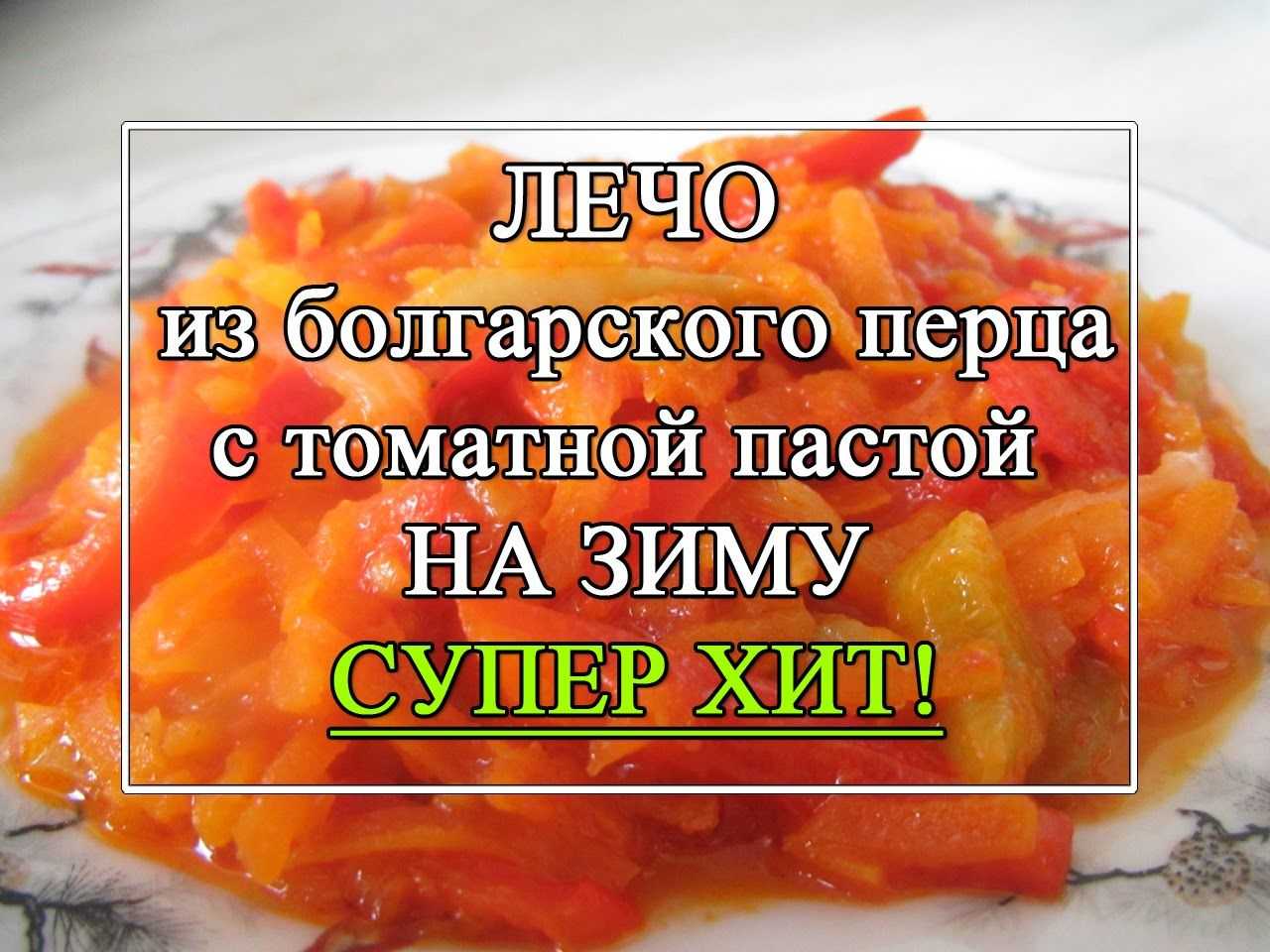 Лечо из перца с томатный соусом  рецепт с пошаговыми фото