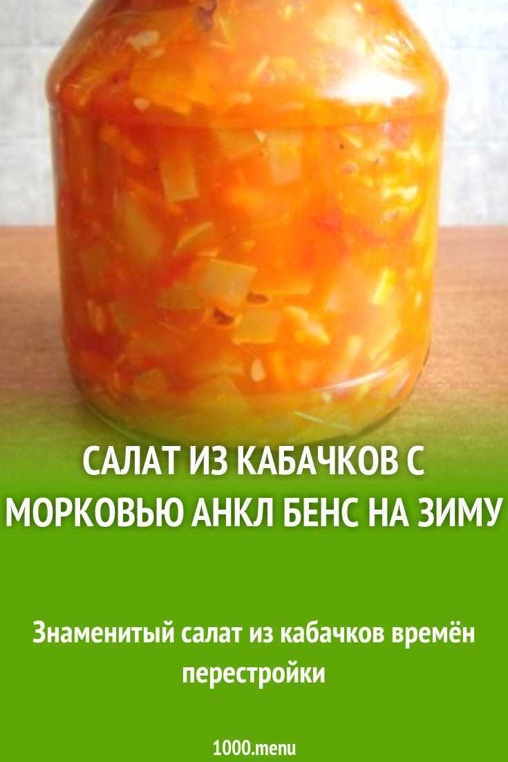 Салат из кабачков на зиму – интересный вариант «анкл бенса». пошаговый рецепт с фото — ботаничка