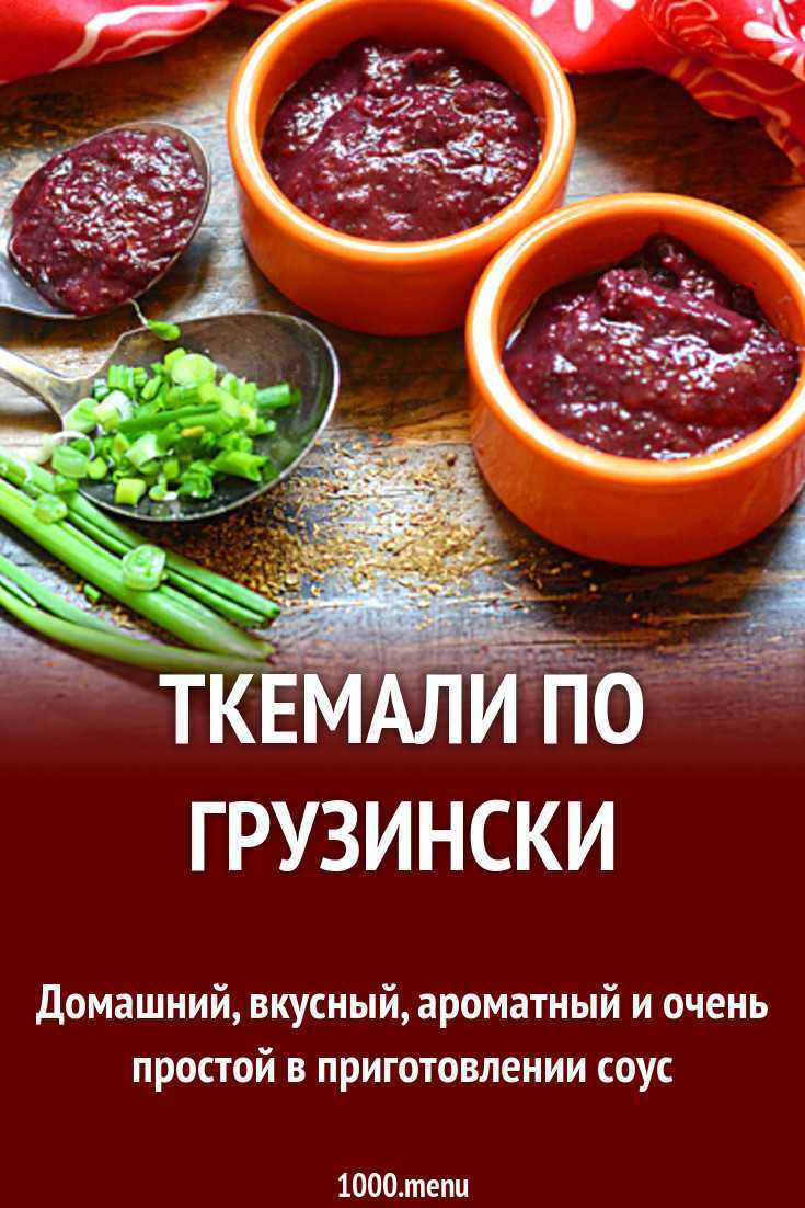 Ткемали из сливы рецепт классический на зиму