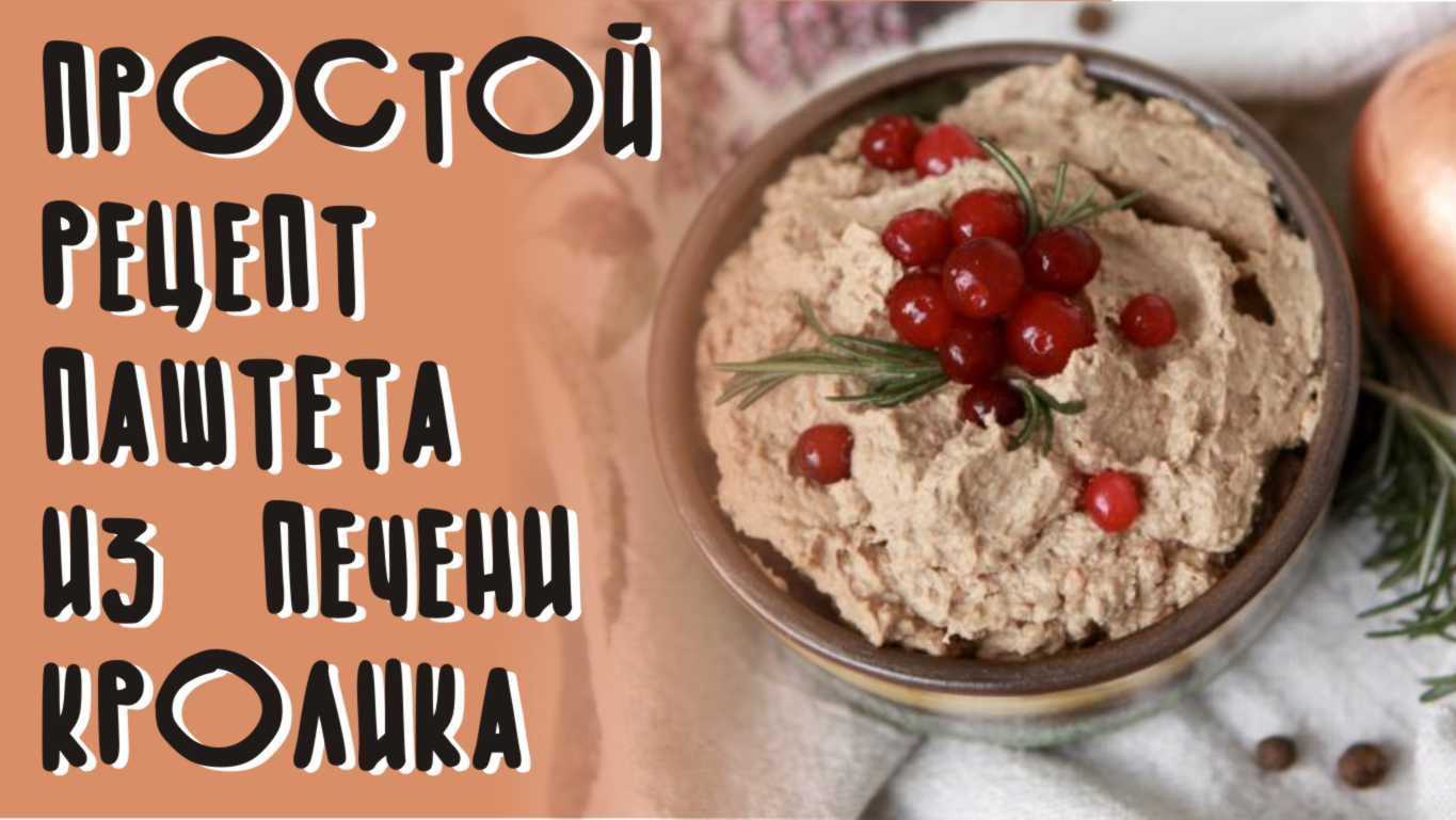 Паштет из печени кролика. запеченный паштет из печени кролика "со вкусом нового года"