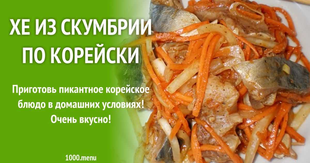 Хе из скумбрии пошаговый рецепт быстро и просто от галины крючковой