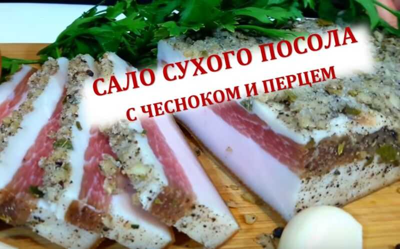 Как посолить сало с чесноком и перцем в пакете сухим способом  рецепт с пошаговыми фото