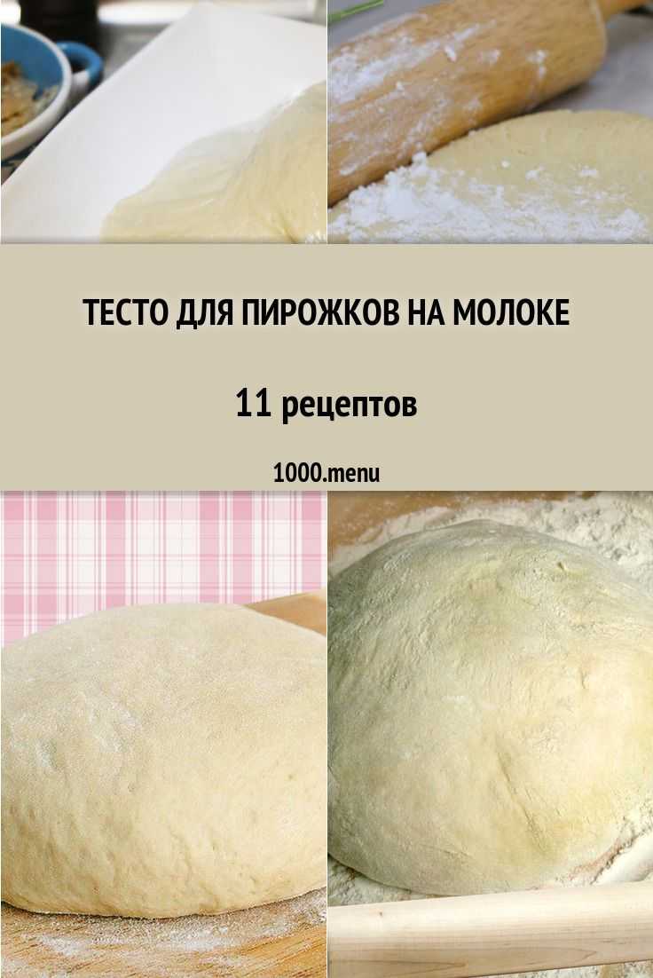 Как замесить дрожжевое тесто на пироги, пиццу, булочки - рецепт с фото на прокисшем молоке