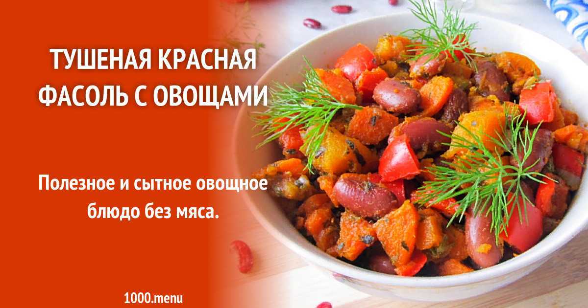 Тушеная фасоль с мясом. пошаговый рецепт с фото | кушать нет