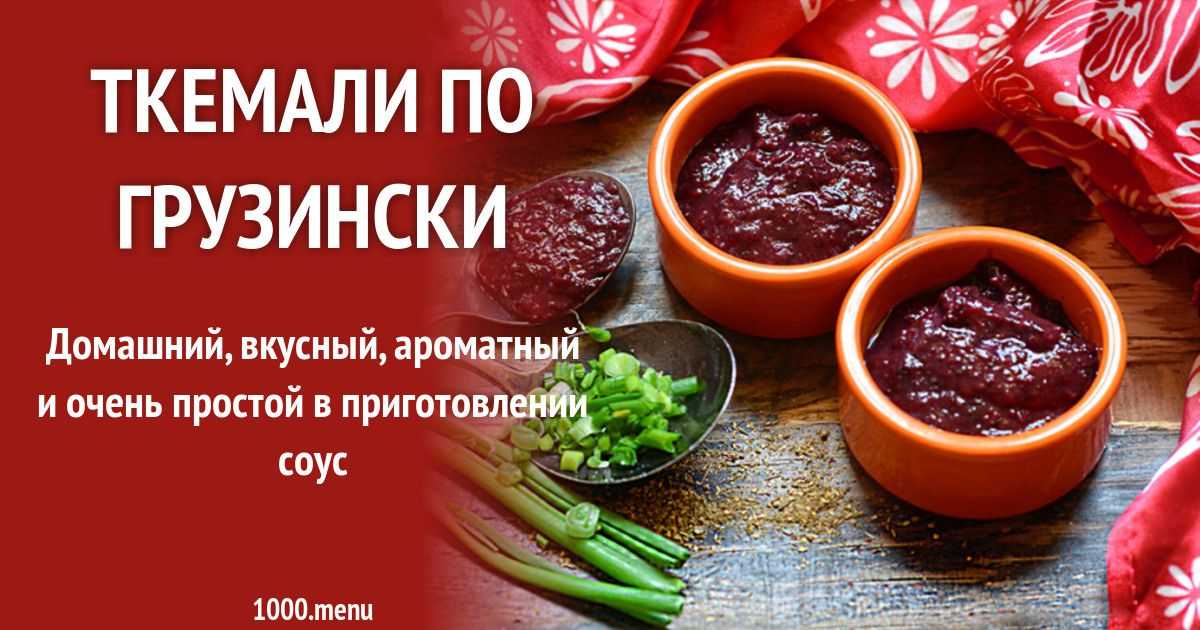 Ткемали: соус из сливы алычи - что это такое, с чем едят, как приготовить
ткемали: соус из сливы алычи - что это такое, с чем едят, как приготовить