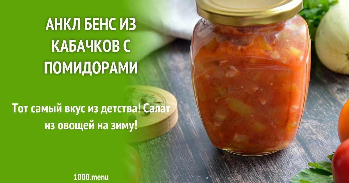 Анкл бенс из кабачков на зиму