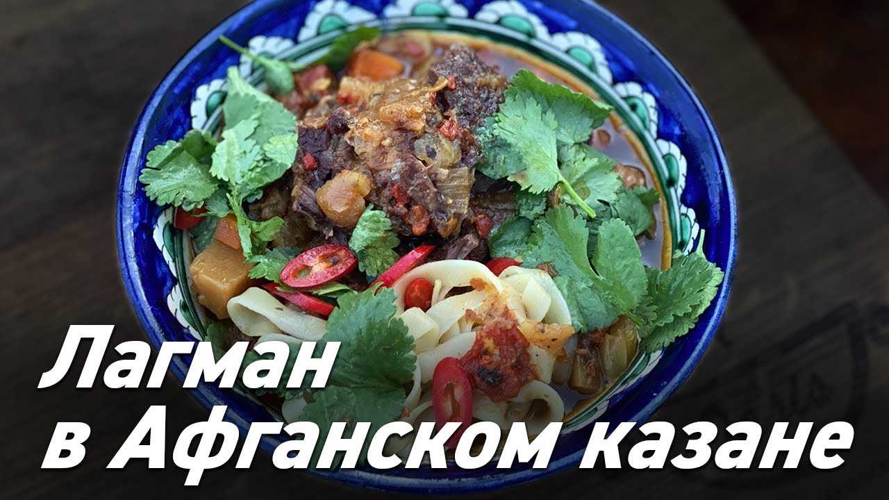 Рецепты салатов, первых блюд, закусок, вторых блюд, гарниров, закаток, выпечек, десертов и напитков | wowcook.net 
лагман, рецепт с фото в домашних условиях.