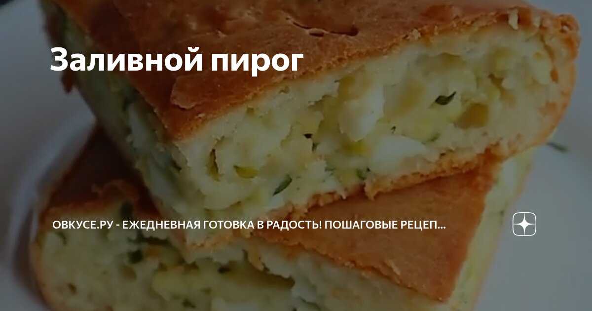 Заливной пирог с капустой — 12 рецептов на скорую руку