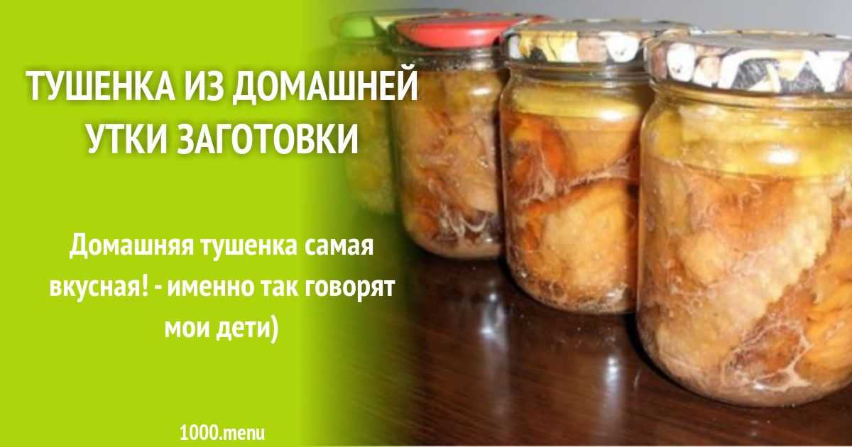 Тушенка из утки в домашних условиях