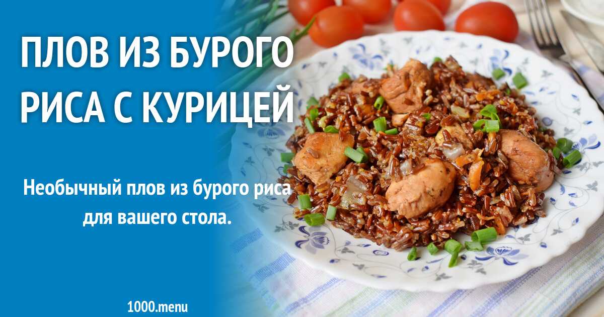 Плов из свинины с коричневым рисом. как приготовить узбекский плов из бурого риса с нутом