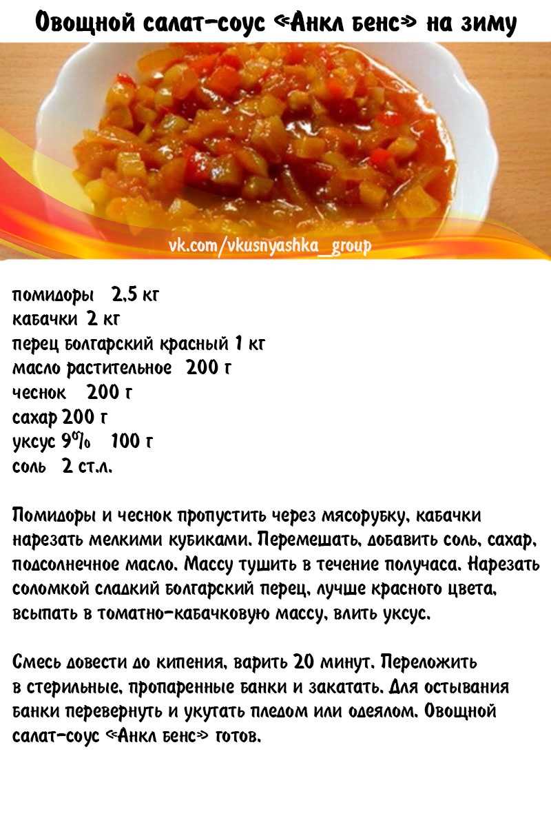 Самый вкусный салат анкл бенс из кабачков на зиму