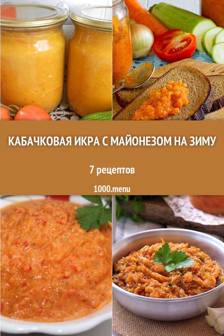 Самая вкусная кабачковая икра на зиму — лучшие рецепты икры из кабачков