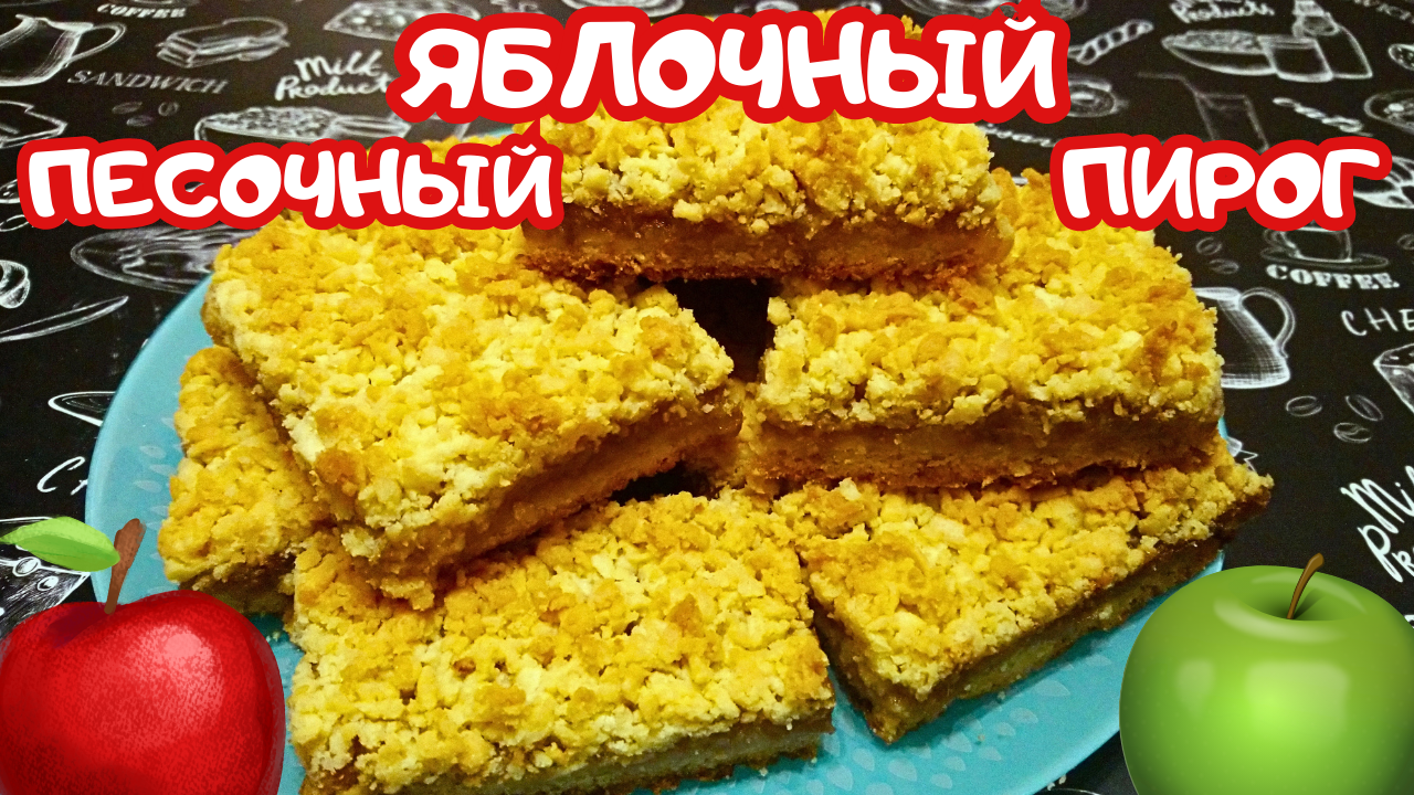 Итальянский яблочный пирог сестер симили