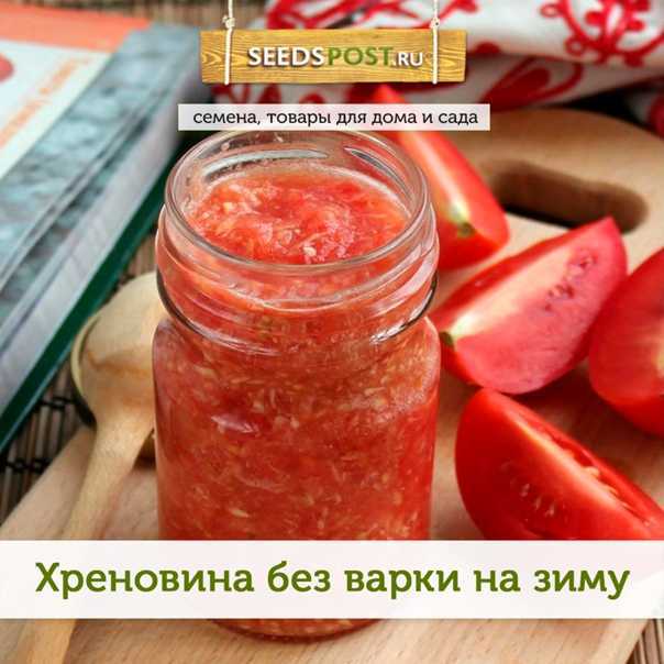 Хреновина на зиму: 10 рецептов жгучего соуса, который не закисает