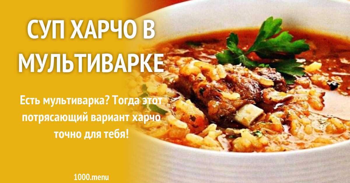 Суп харчо — классический рецепт приготовления в домашних условиях