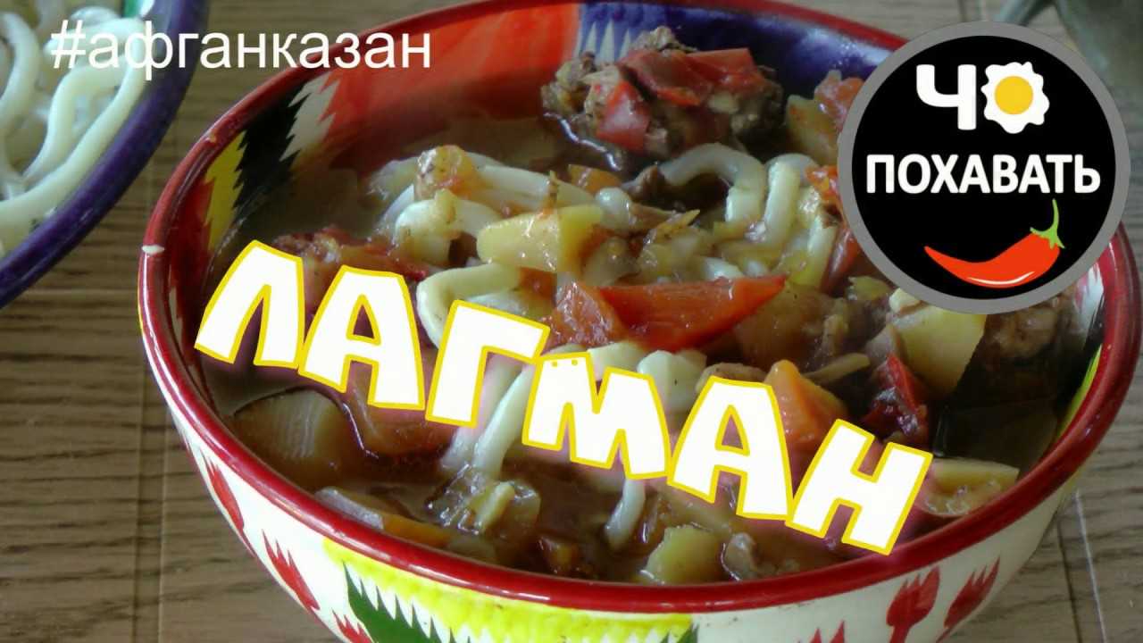 Лагман из баранины: как приготовить - рецепт с фото пошагово