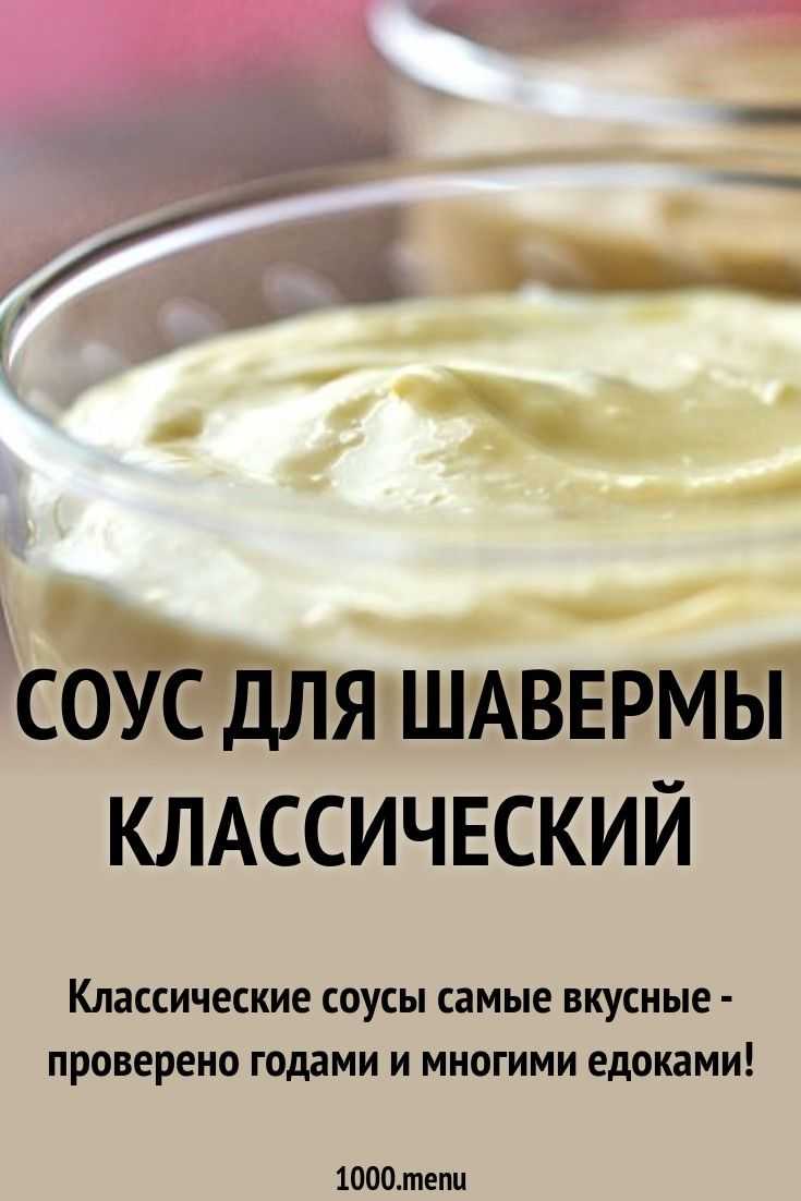 Соус для шаурмы или шавермы - рецепты